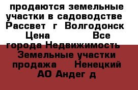 продаются земельные участки в садоводстве “Рассвет“ г. Волгодонск › Цена ­ 80 000 - Все города Недвижимость » Земельные участки продажа   . Ненецкий АО,Андег д.